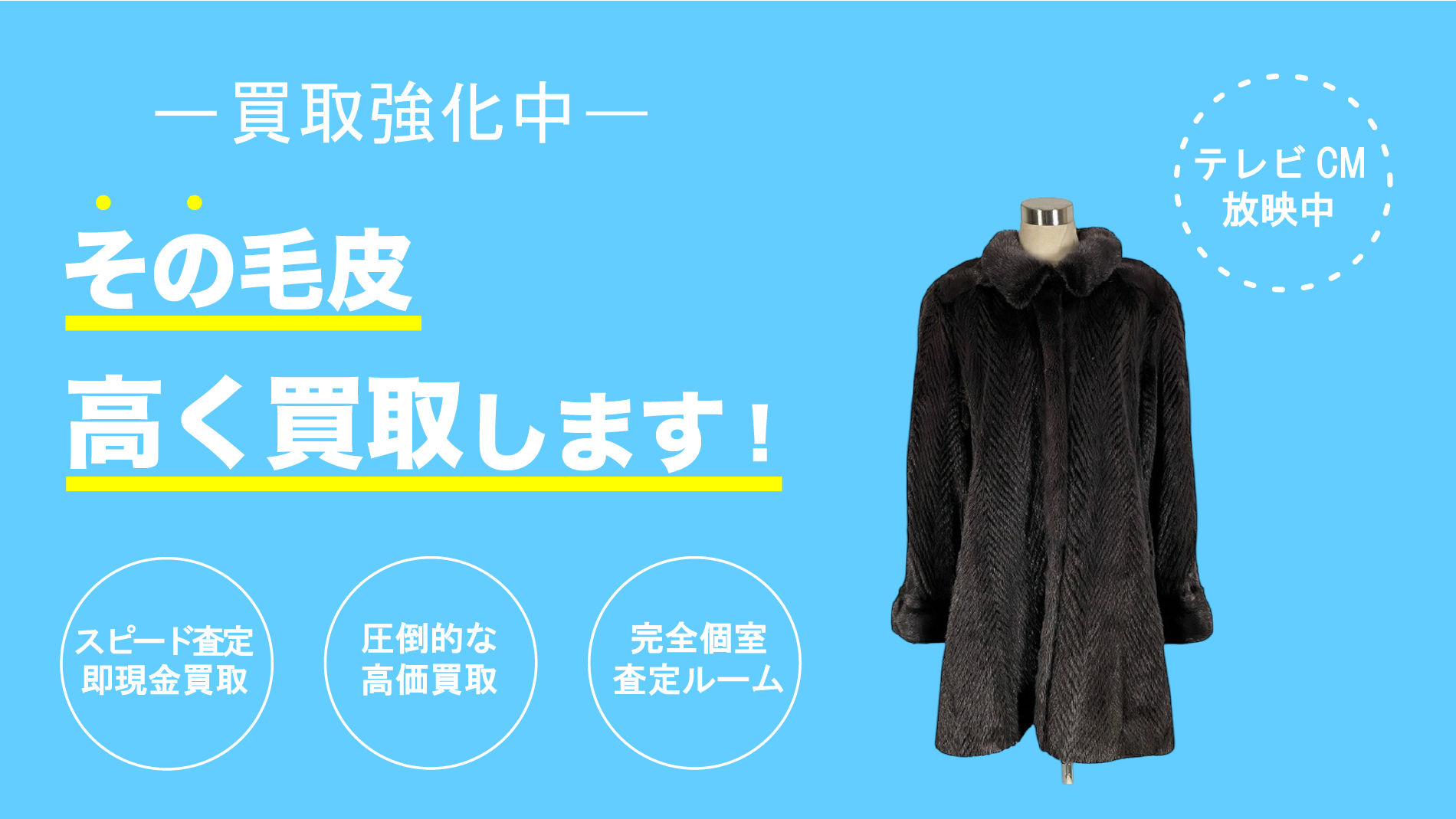 毛皮買取 - 買取販売 山石