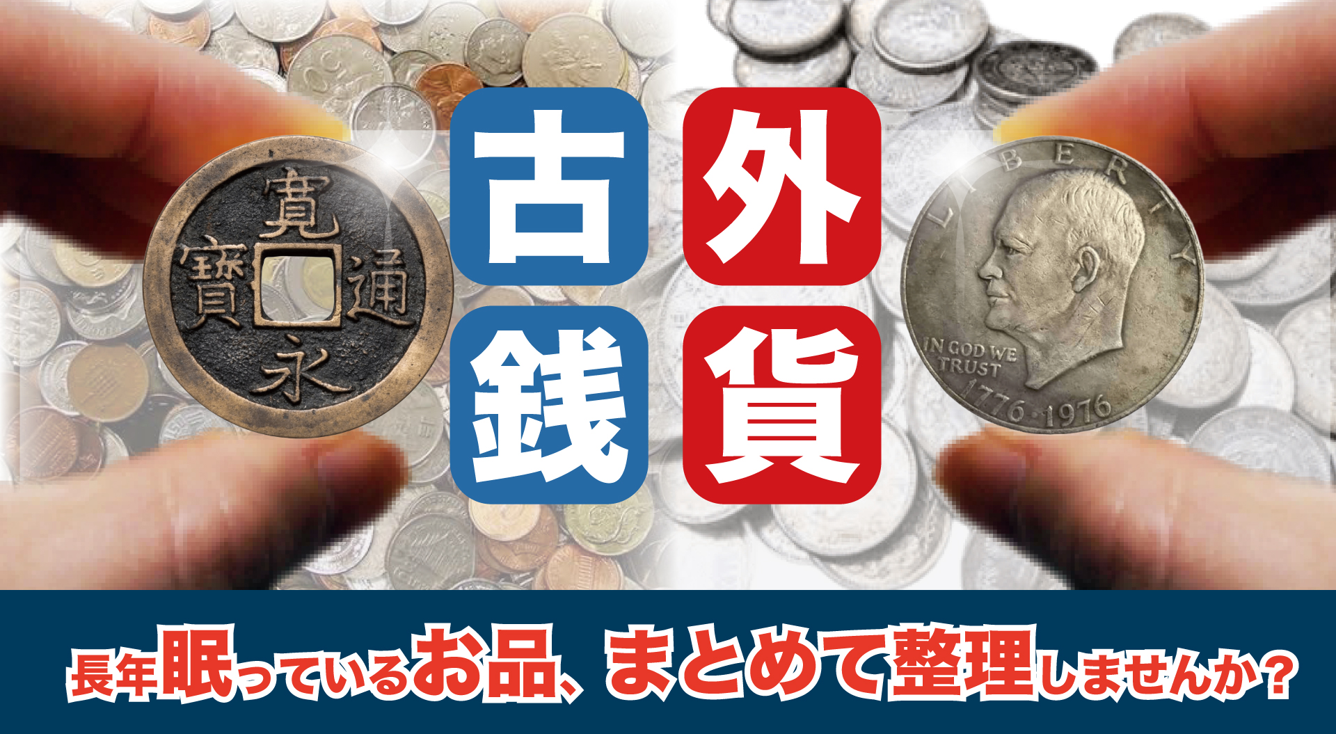 3月は古銭の買取キャンペーン実施中です！ - 買取販売 山石