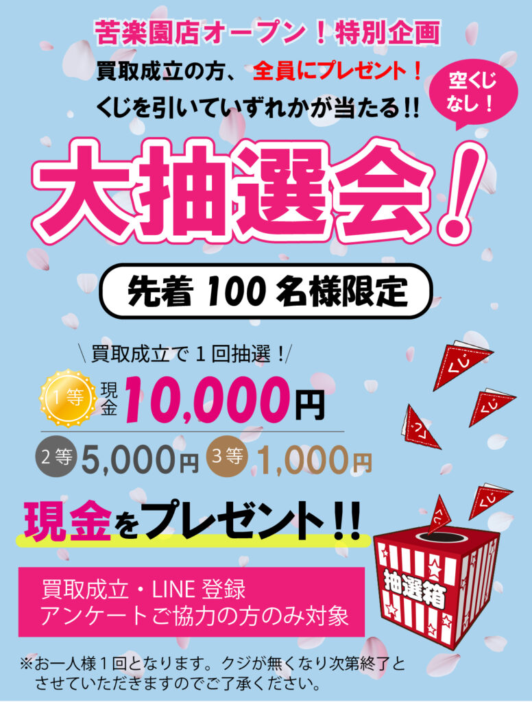 買取販売山石苦楽園店 オープン記念キャンペーン実施中！ルイヴィトン高価買取・抽選で最大1万円 - 買取販売 山石