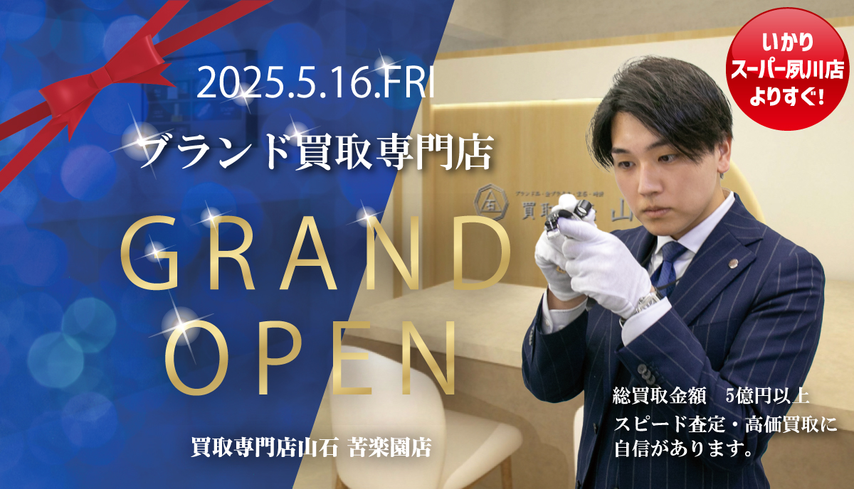 買取販売山石苦楽園店 オープン記念キャンペーン実施中！ルイヴィトン 